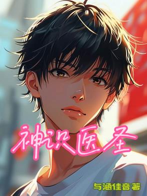 神识医圣