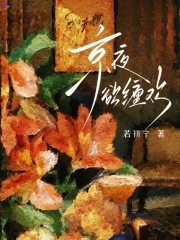京夜欲缠欢