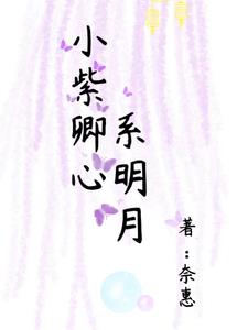 小紫卿心系明月