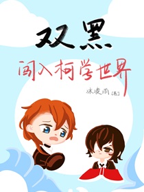 双黑闯入柯学世界